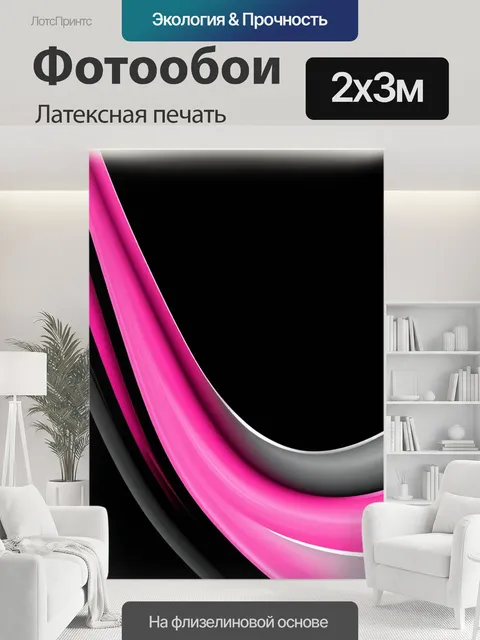 200 × 300 см · Латексная печать