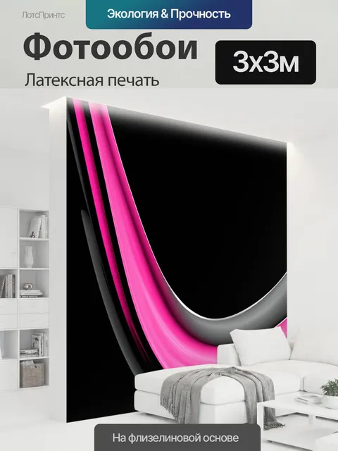 300 × 300 см · Латексная печать