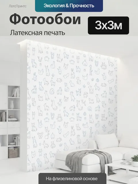300 × 300 см · Латексная печать