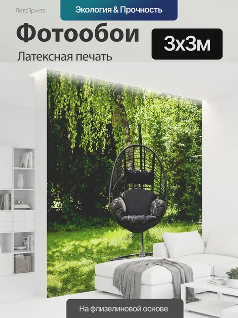 300 × 300 см · Латексная печать