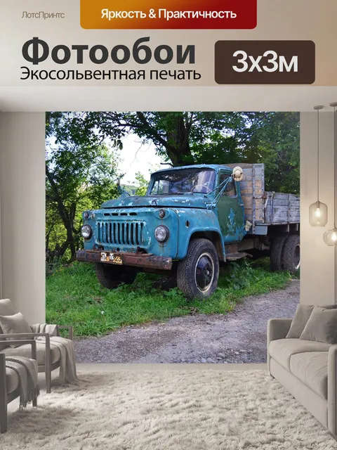 Фотообои Грузовой вагон, грузовая машина, газ-3307
