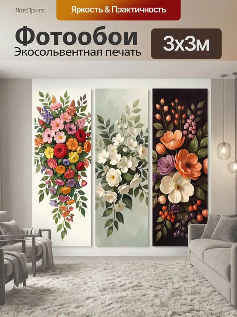 Фотообои Цветочные композиции в трех стилях. Три вертикальные флористические композиции: яркий букет полевых и садовых…