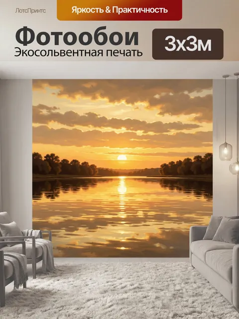 Фотообои Закат над спокойной рекой. Тёплый солнечный вечер над зеркальной гладью водоёма, силуэты деревьев по берегам,…
