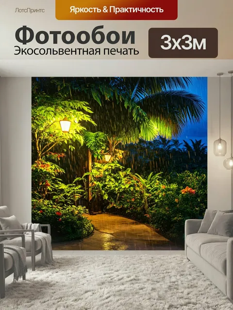 Фотообои Тропики, вечерний волшебный дождь, свечение света, аромат цветущих растений, звуки природы, уютный уголок, ум…