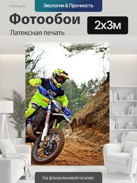 200 × 300 см · Латексная печать