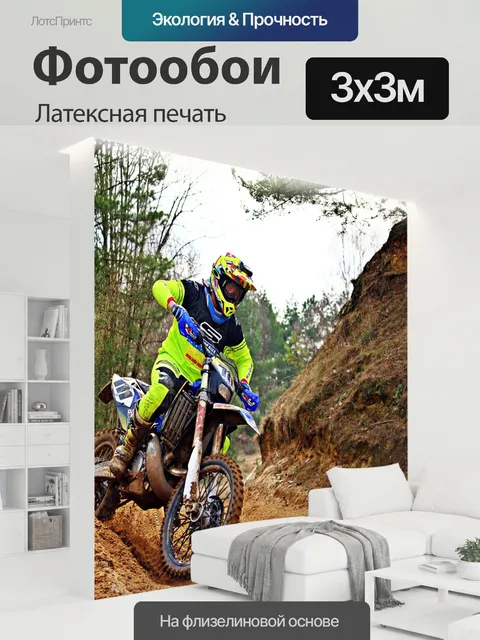 300 × 300 см · Латексная печать