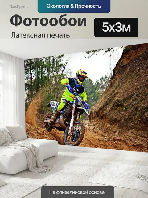 500 × 300 см · Латексная печать