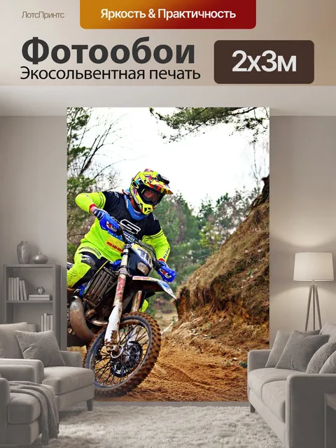200 × 300 см · Экосольвентная печать