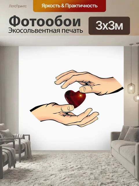 Фотообои Руки, сердце, защита