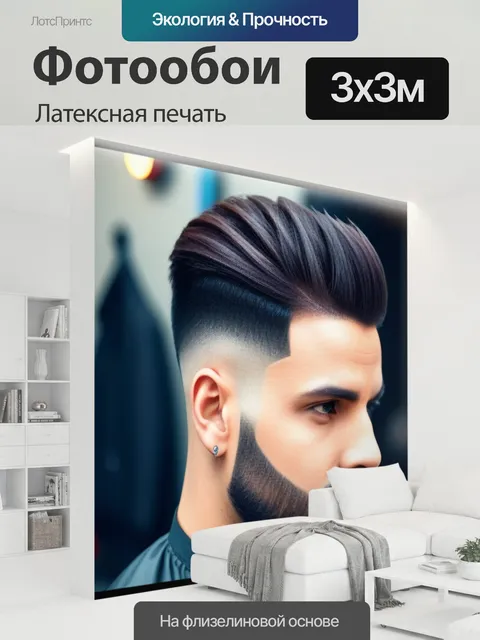 300 × 300 см · Латексная печать