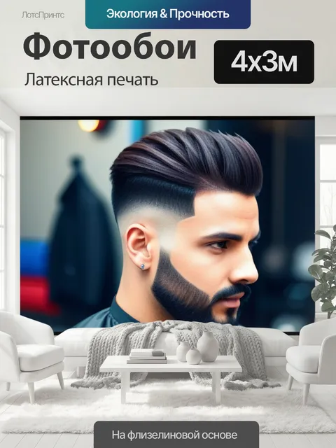 400 × 300 см · Латексная печать