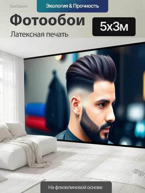 500 × 300 см · Латексная печать