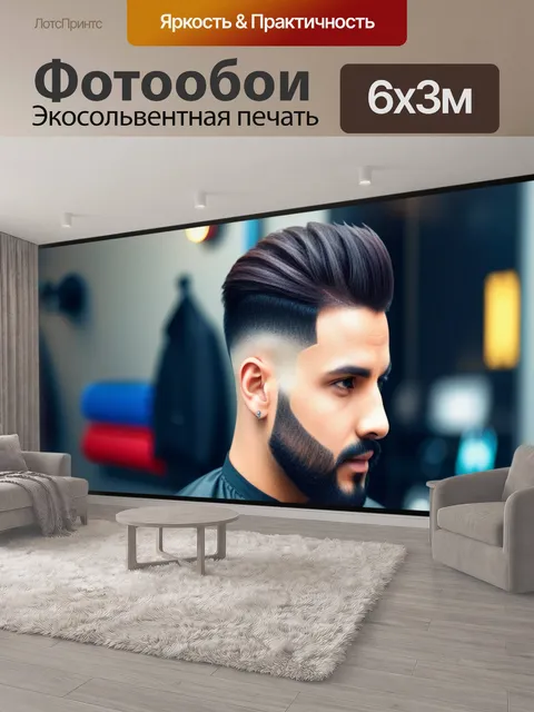 600 × 300 см · Экосольвентная печать