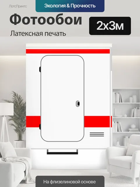 200 × 300 см · Латексная печать