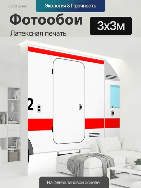 300 × 300 см · Латексная печать