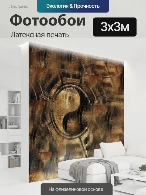 300 × 300 см · Латексная печать