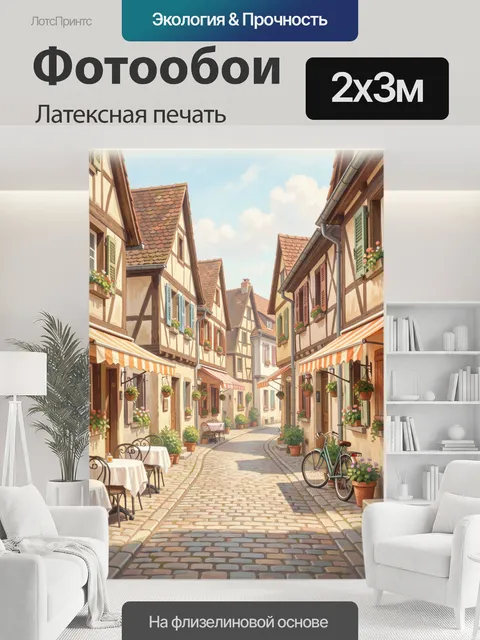 200 × 300 см · Латексная печать