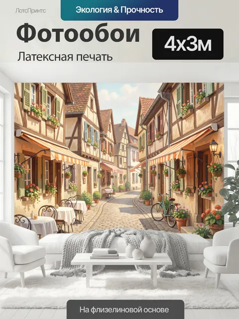 400 × 300 см · Латексная печать
