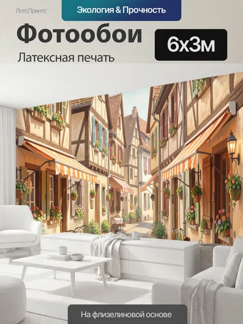 600 × 300 см · Латексная печать