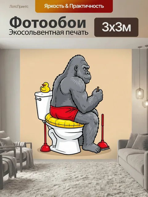 Фотообои Горилла на унитазе с уточкой. Мультяшный примат в красных шортах сидит на белой сантехнике, рядом резиновый у…