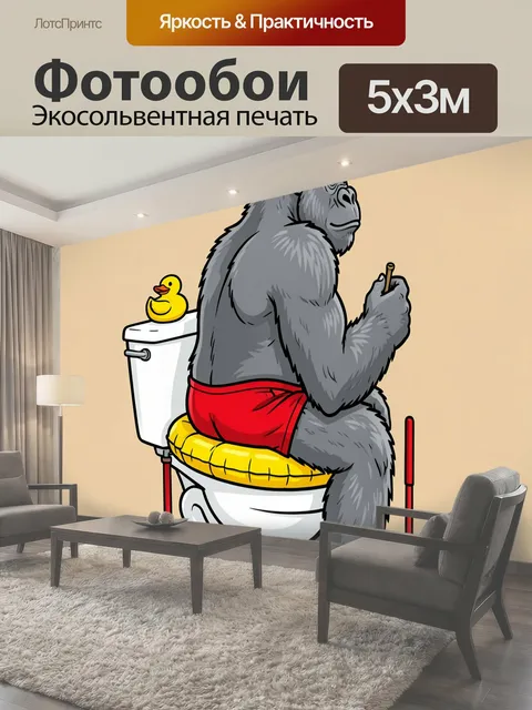 Фотообои Горилла на унитазе с уточкой