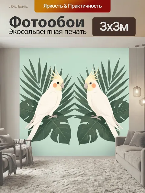 Фотообои Пара какаду среди тропических листьев. Два белоснежных попугая с жёлтыми хохолками и розовыми щёчками на фоне…