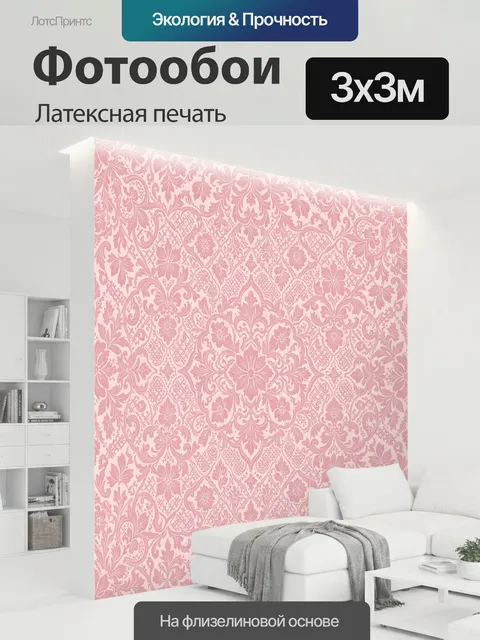 300 × 300 см · Латексная печать