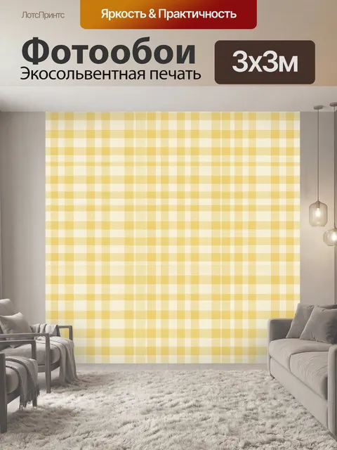 Фотообои Жёлтая клетка на кремовом фоне