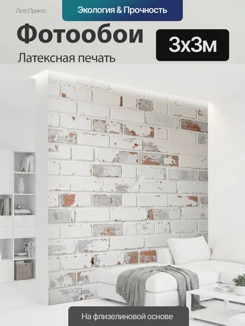 300 × 300 см · Латексная печать