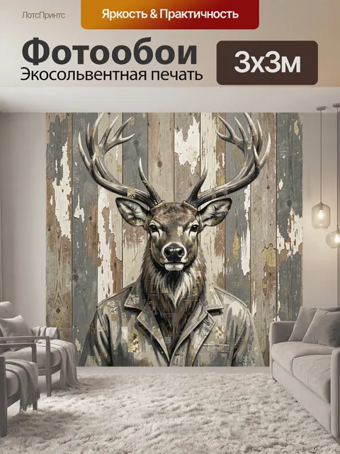 Фотообои Олень в потертом пальто. Благородный лось с крупными рогами в светлой одежде на фоне состаренных деревянных д…