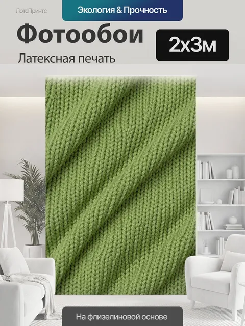 200 × 300 см · Латексная печать
