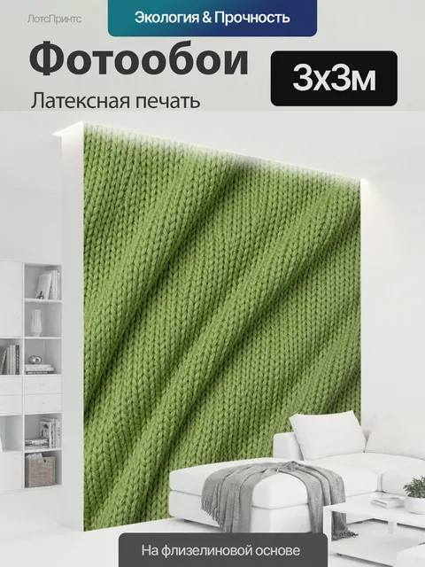 300 × 300 см · Латексная печать