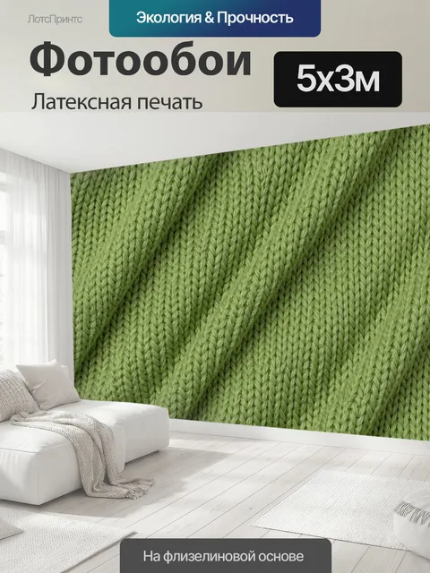 500 × 300 см · Латексная печать