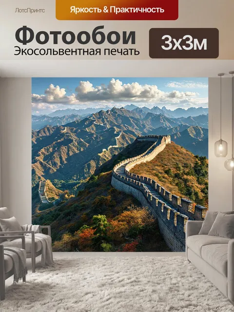 Фотообои Китайская стена, памятник архитектуры, оборонительное сооружение азиатская страна достопримечательность