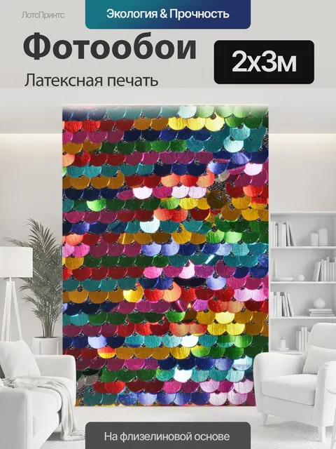 200 × 300 см · Латексная печать