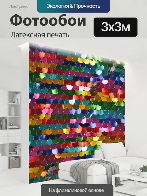 300 × 300 см · Латексная печать