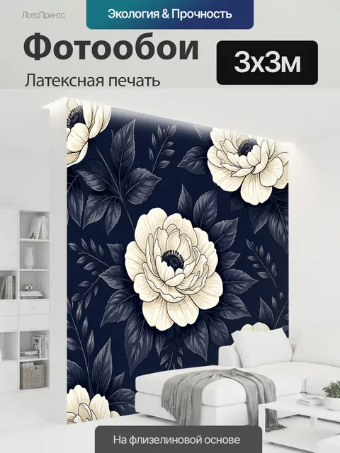 300 × 300 см · Латексная печать