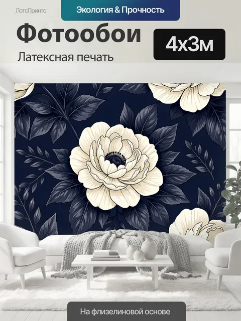 400 × 300 см · Латексная печать