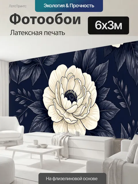 600 × 300 см · Латексная печать