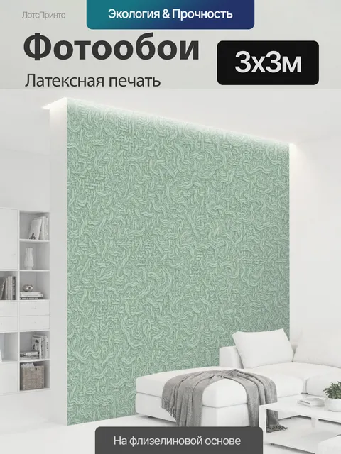 300 × 300 см · Латексная печать
