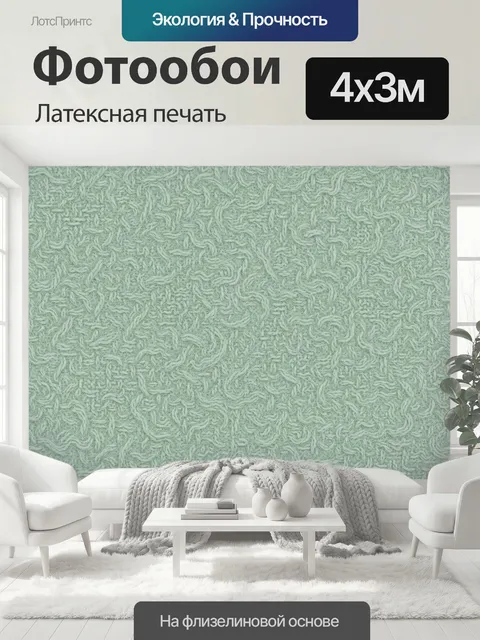 400 × 300 см · Латексная печать