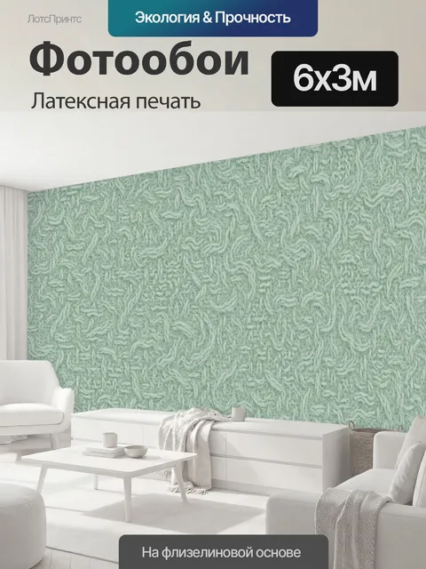 600 × 300 см · Латексная печать