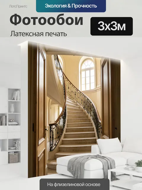 300 × 300 см · Латексная печать