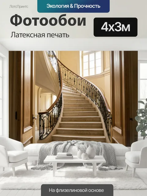 400 × 300 см · Латексная печать