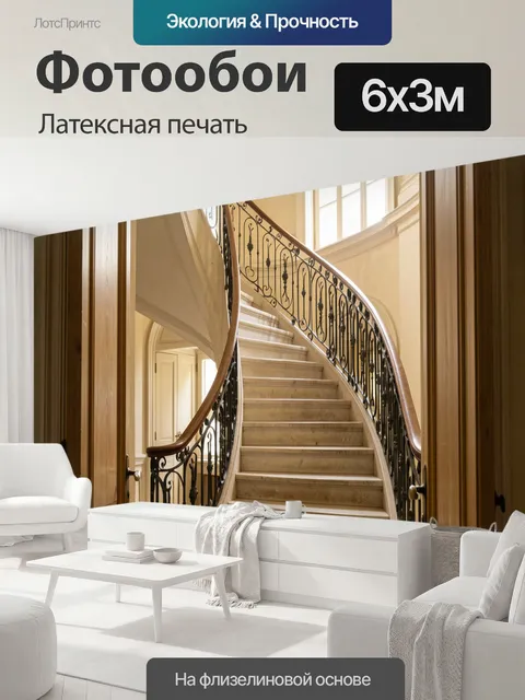 600 × 300 см · Латексная печать