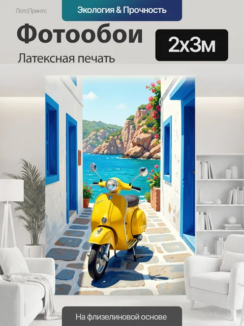 200 × 300 см · Латексная печать