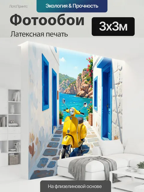 300 × 300 см · Латексная печать