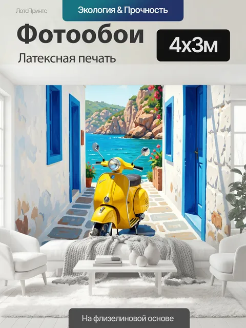 400 × 300 см · Латексная печать