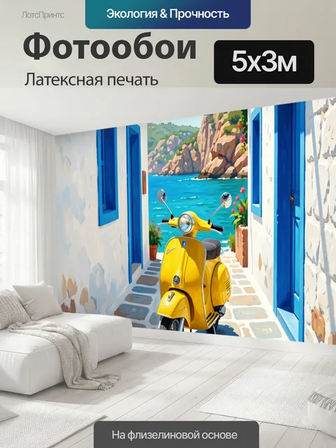 500 × 300 см · Латексная печать