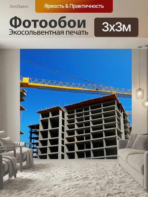 Фотообои Строители и кран на строительном объекте